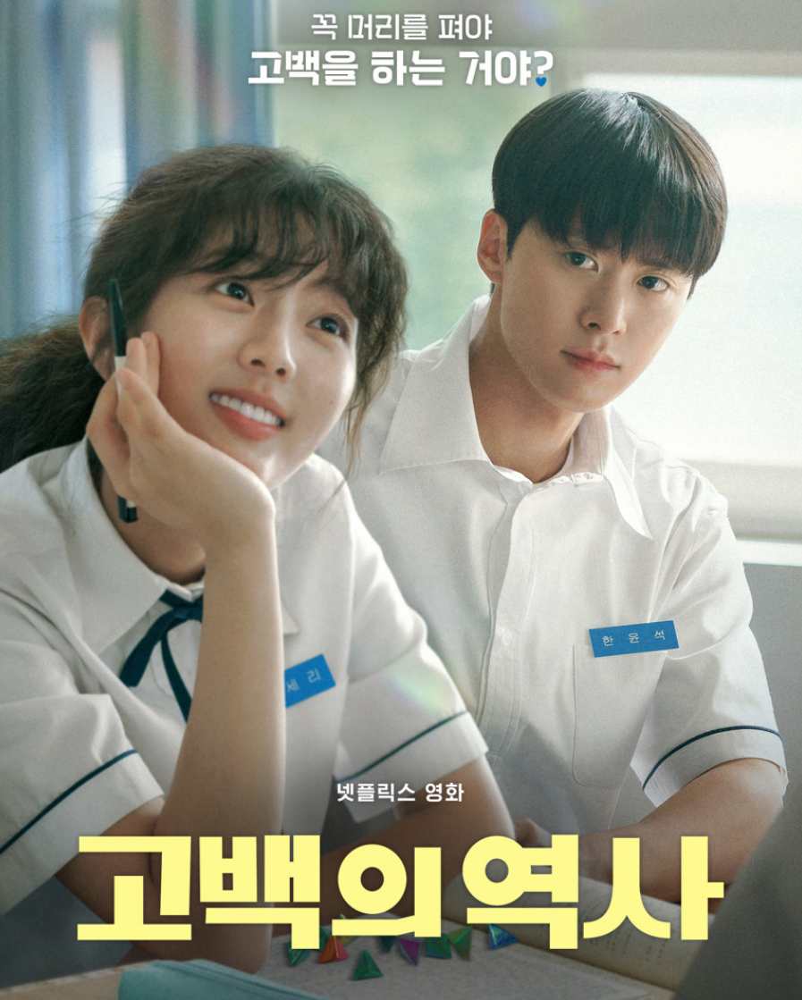 영화 고백의 역사