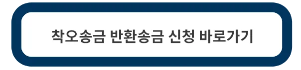 착오송금-반환청구