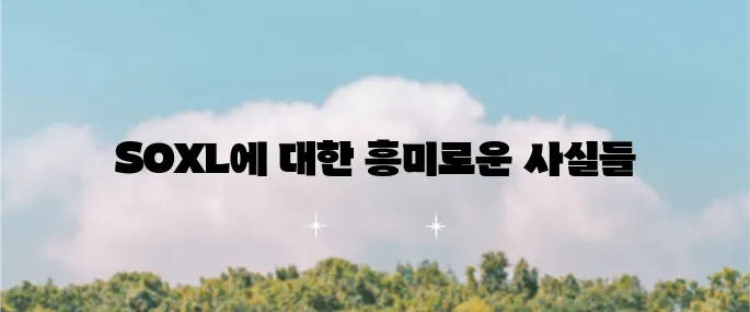 SOXL의 주가 전망과 배당금에 대한 모든 정보와 수익, 구성 종목을 포함한 내용을 확인해보세요!