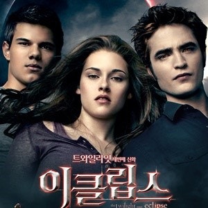 영화 '트와일라잇 3' 포스터