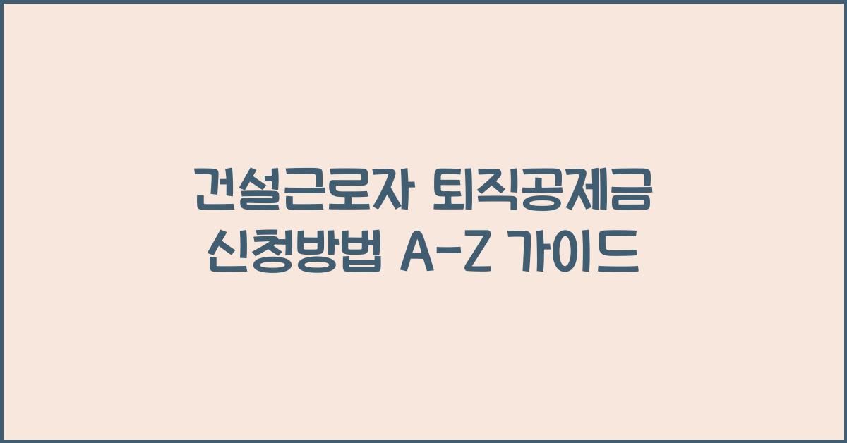 건설근로자 퇴직공제금 신청방법