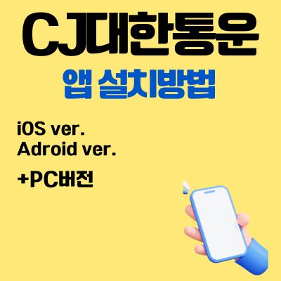 썸네일_CJ대한통운 앱 설치방법 (택배 실시간 조회 어플)