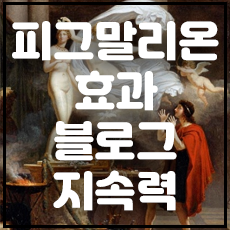 피그말리온 효과를 이용한 블로그 지속력 늘이기