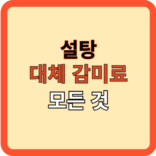 설탕 대신 사용 가능한 대체 감미료의 모든 것