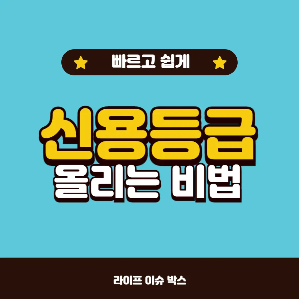 신용등급 회복을 위한 가이드