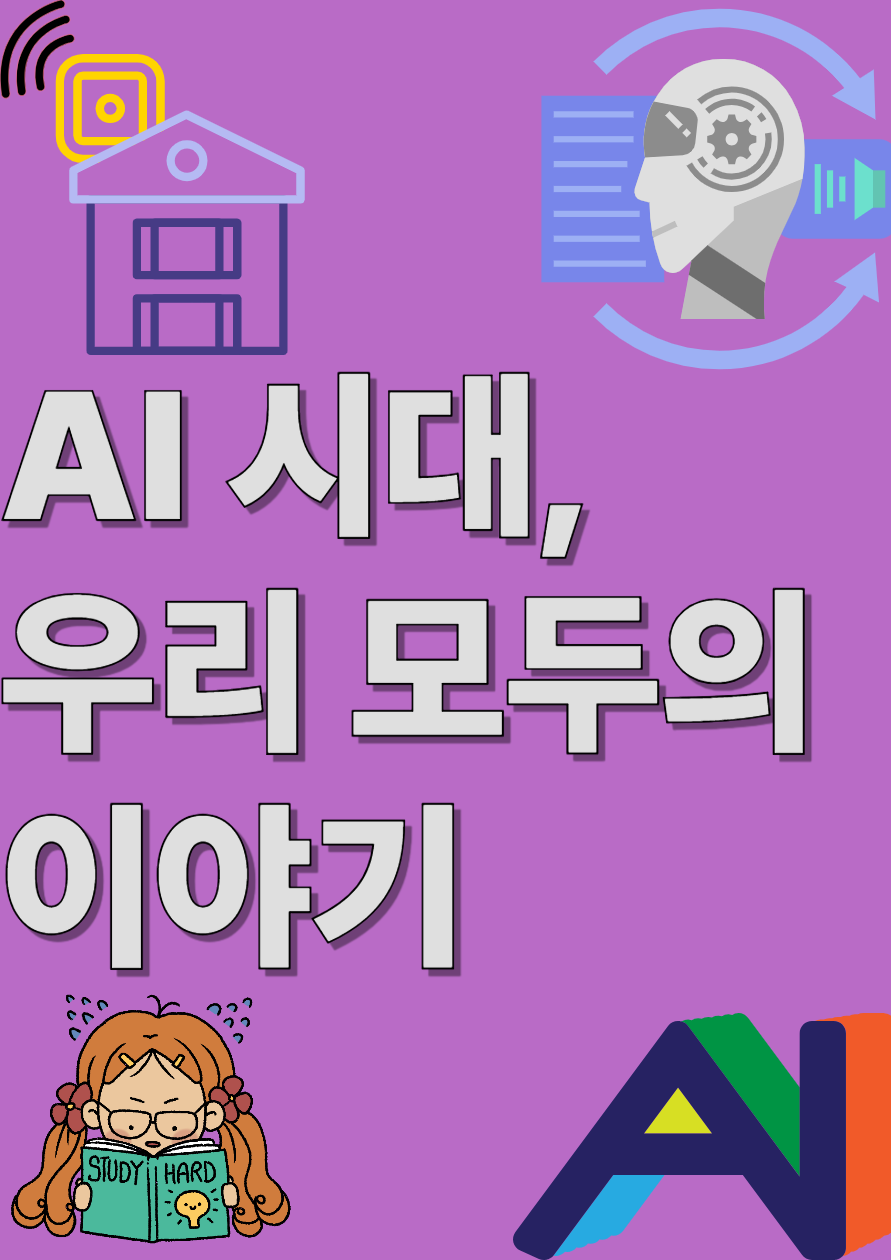 AI는 우리의 일상 속 어디까지 들어왔을까? 관련 된 이미지