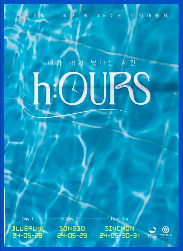 연세대-대동제-포스터-일정-바탕-물결