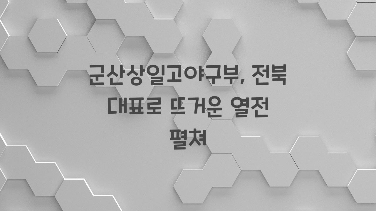 군산상일고야구부