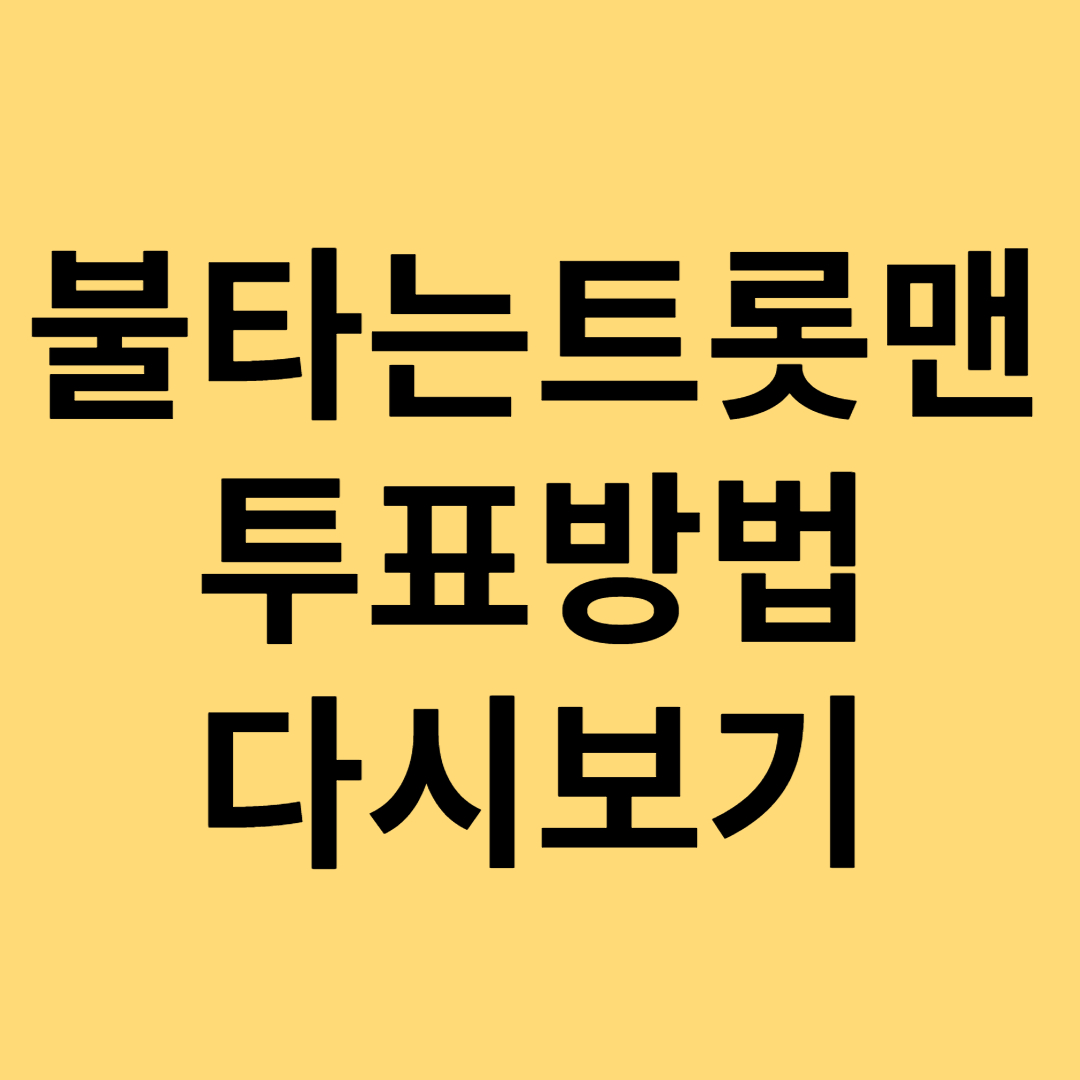 불타는트롯맨 투표