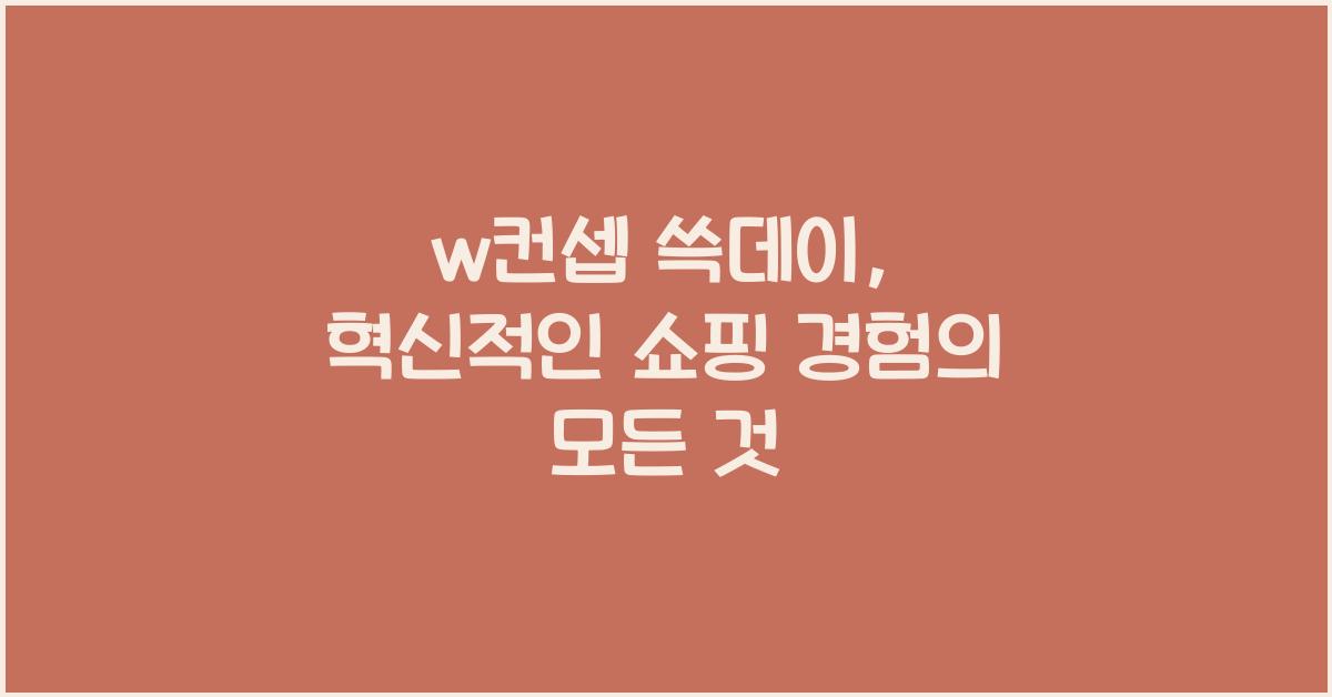 w컨셉 쓱데이