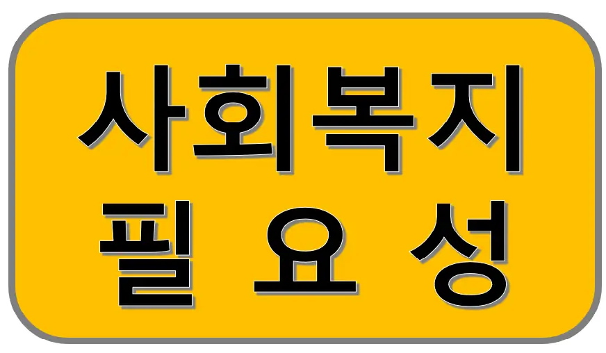 사회복지-필요성