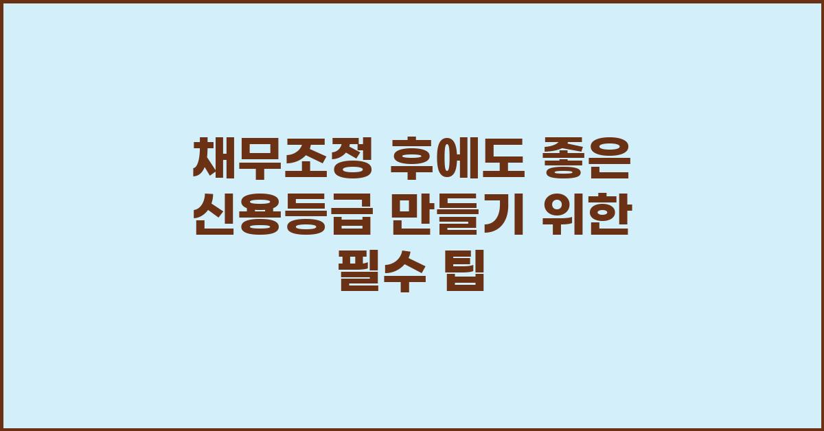 채무조정 후에도 좋은 신용등급 만들기
