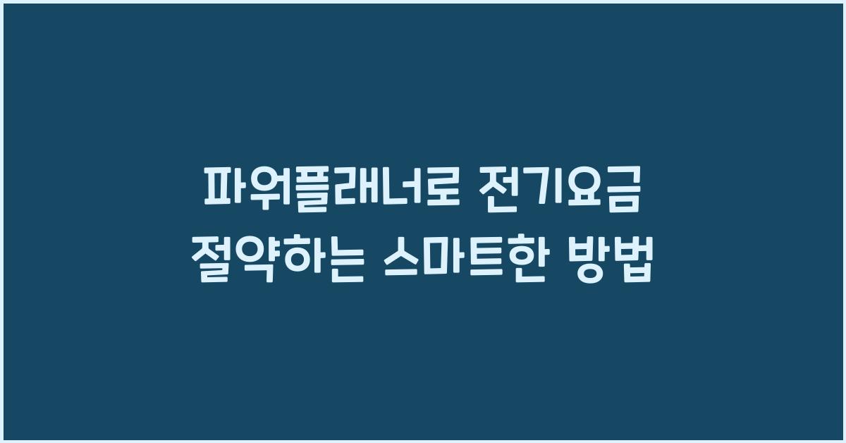 파워플래너