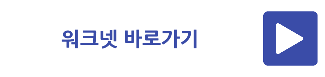 워크넷 바로가기