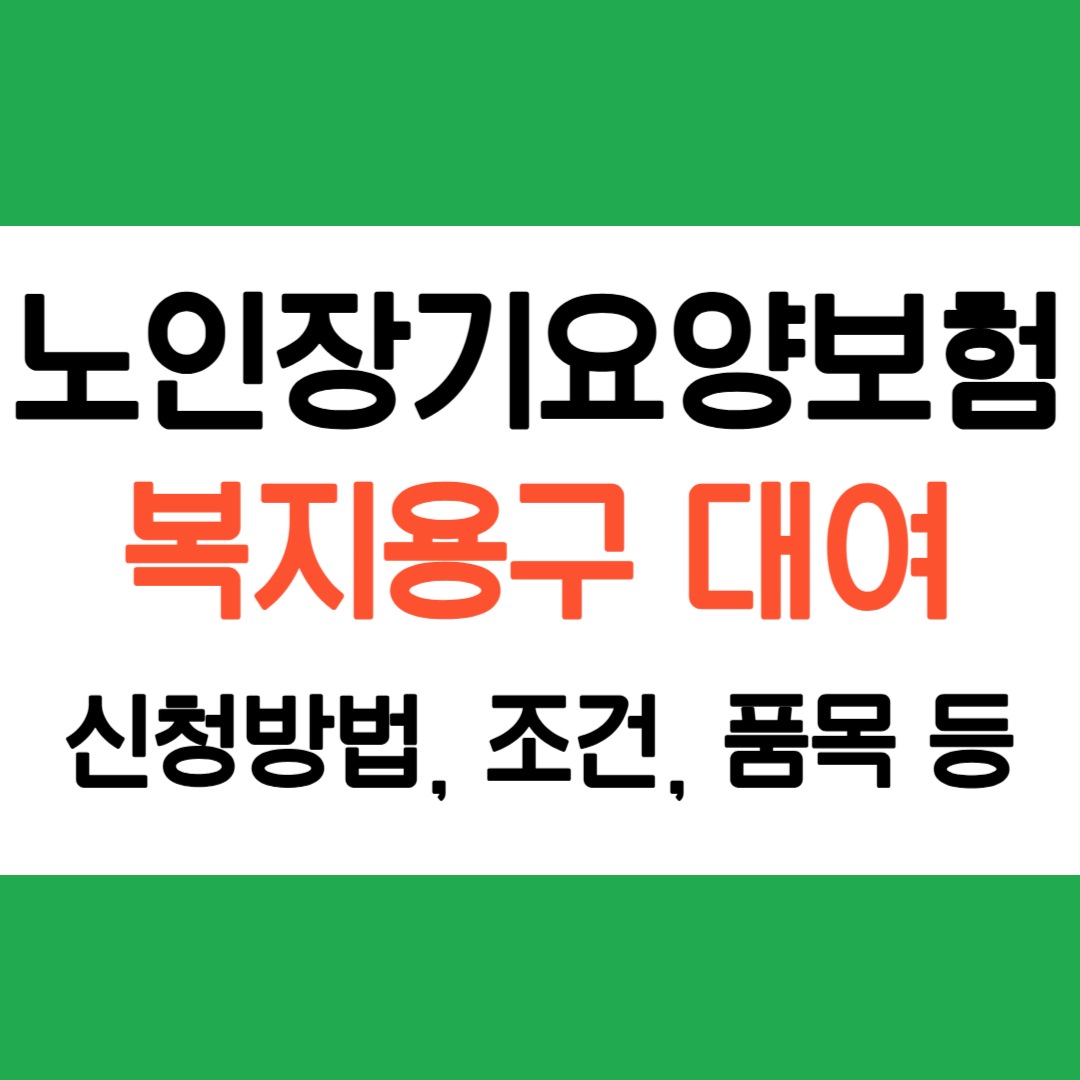 노인장기요양보험 복지용구 대여