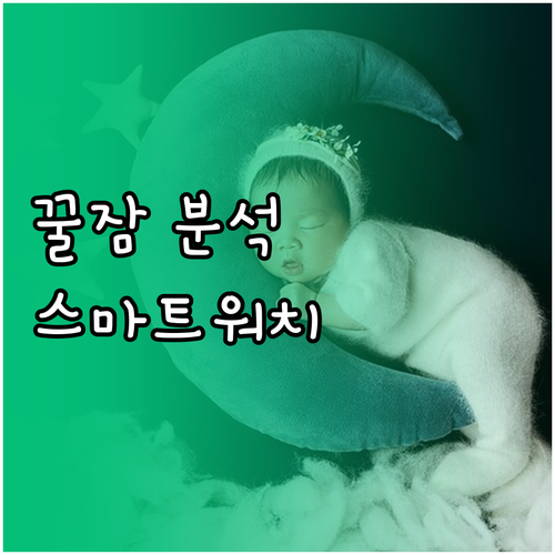 스마트워치 수면 분석, 건강한 수면 ..