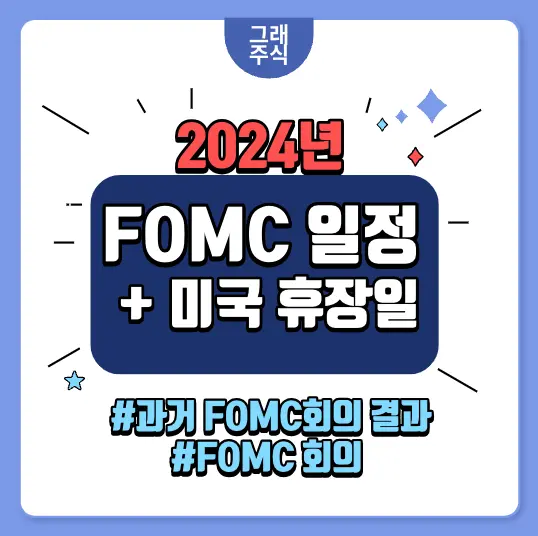 FOMC회의-일정-미국-증시-휴장일