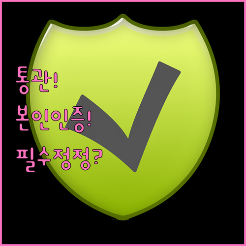 통관고유부호 정보 정정 및 변경 본인..