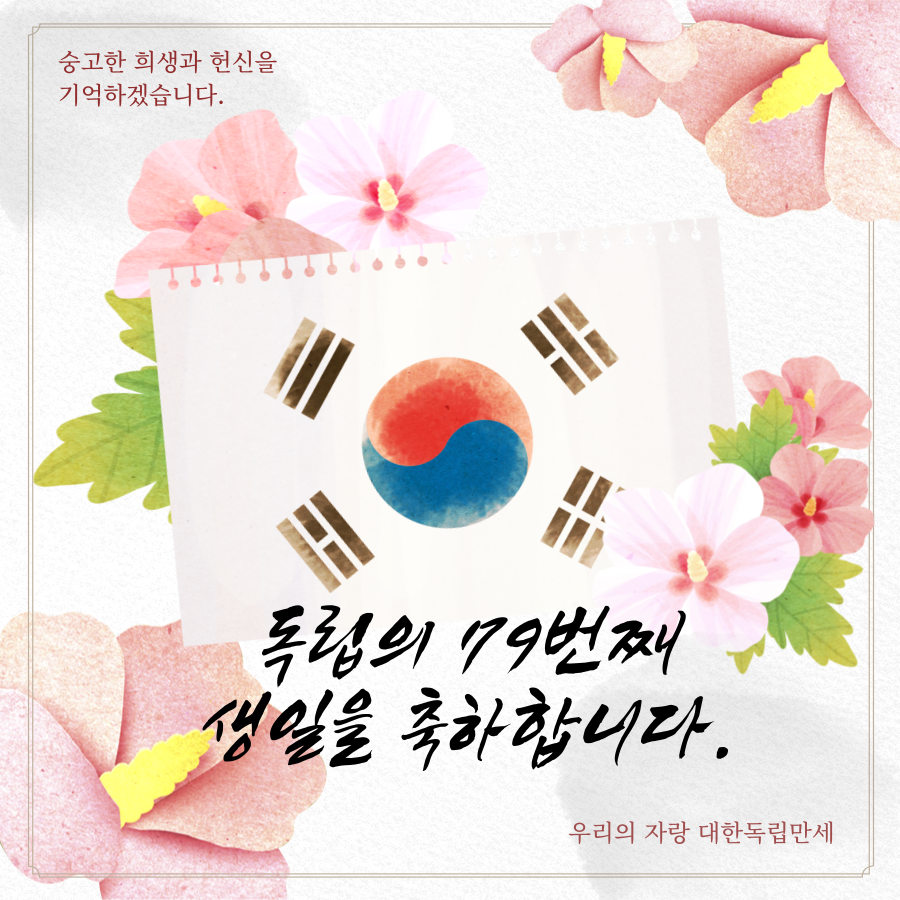 광복절의-역사-79주년