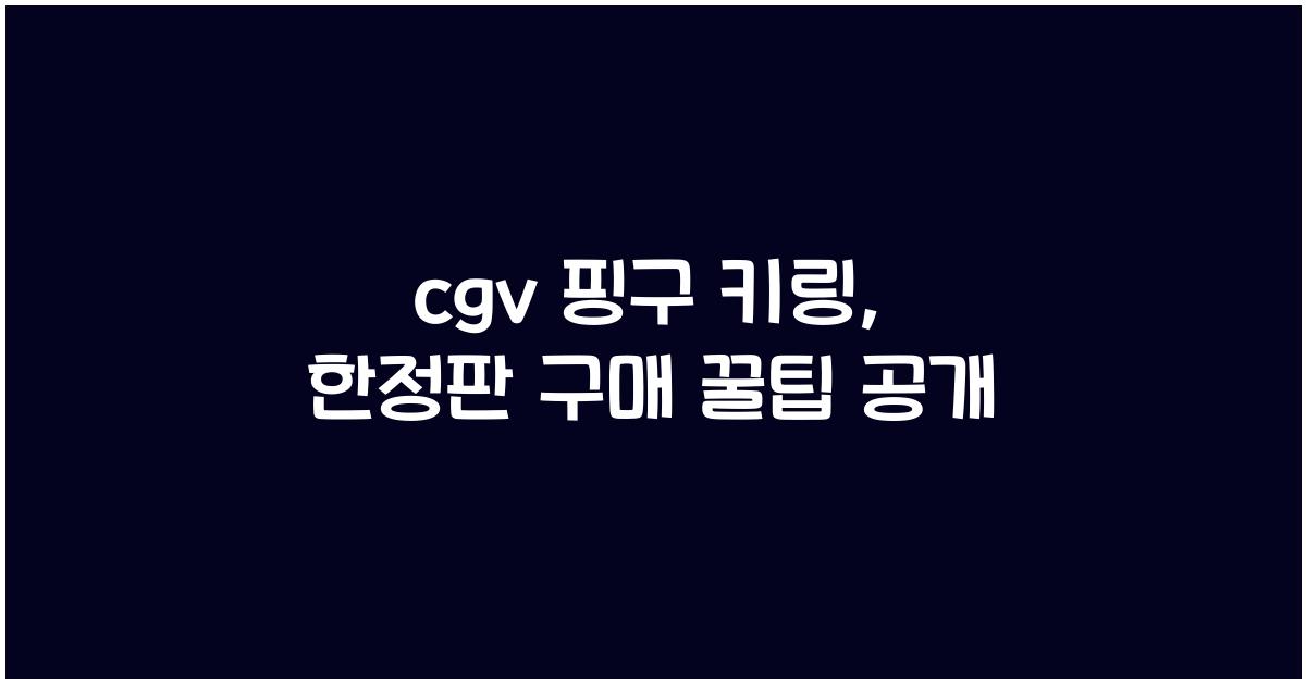 cgv 핑구 키링