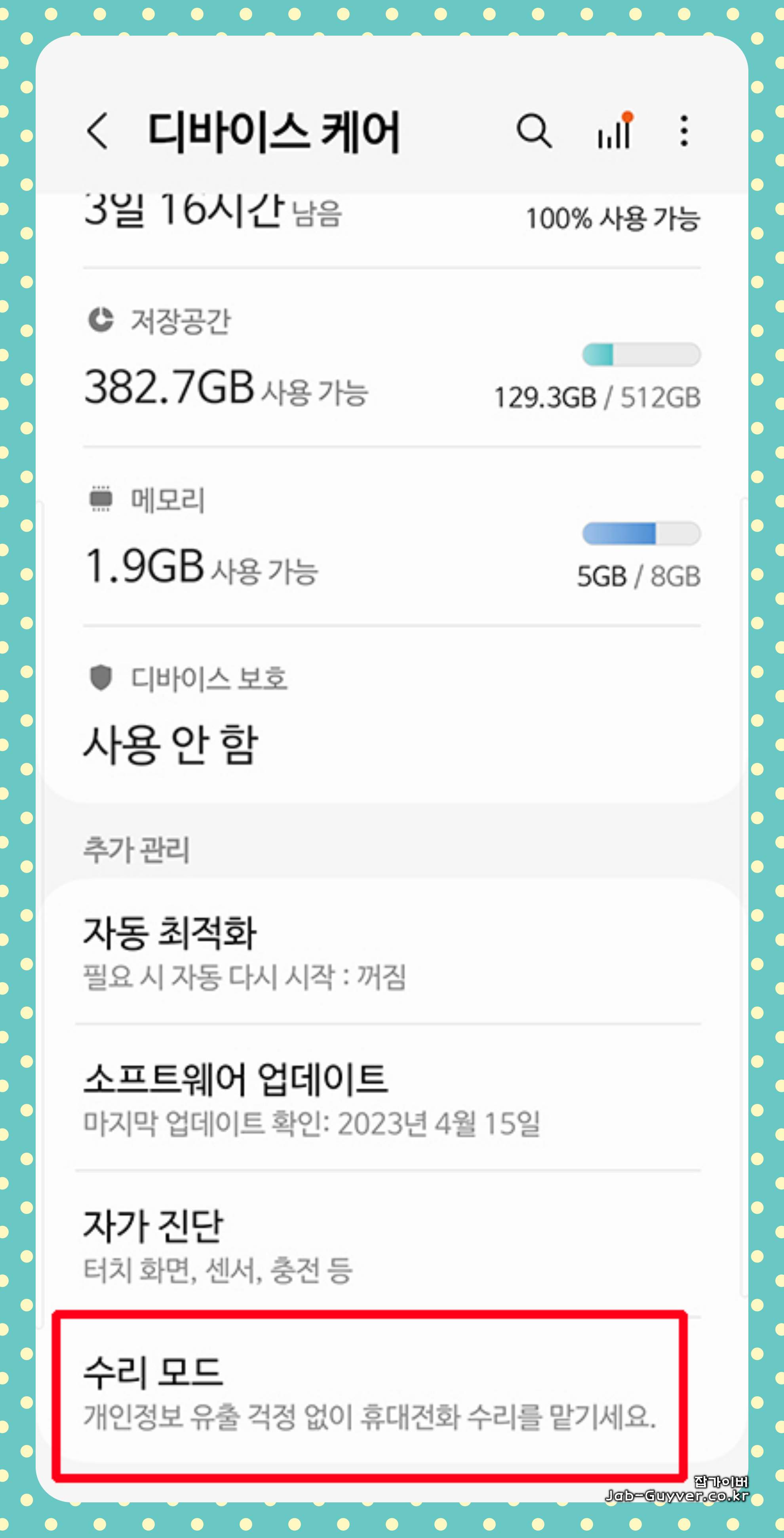 갤럭시 설정에서 수리모드 메뉴로 들어가는 화면(One UI 기준)