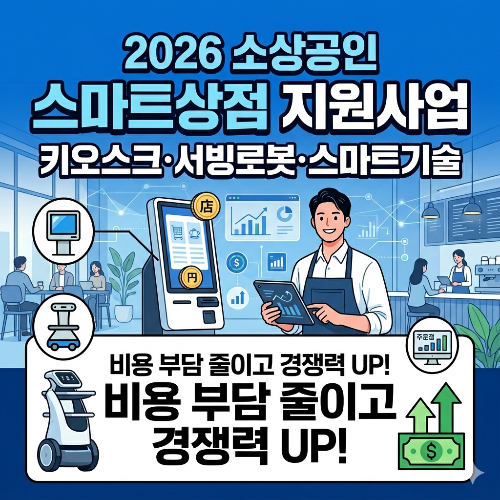 2026 소상공인 스마트상점 지원사업