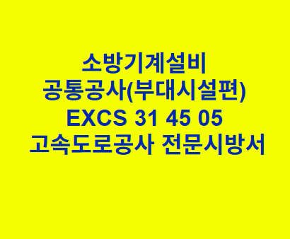 소방기계설비 공통공사(부대시설편) EXCS 31 45 05 한국고속도로공사 전문