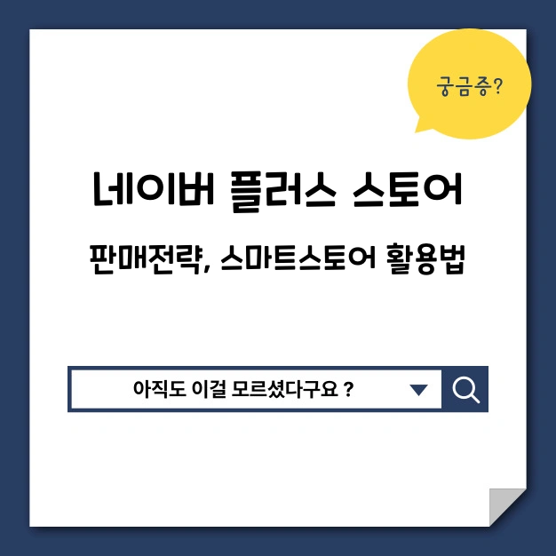 네이버 플러스 스토어 전략 활용법