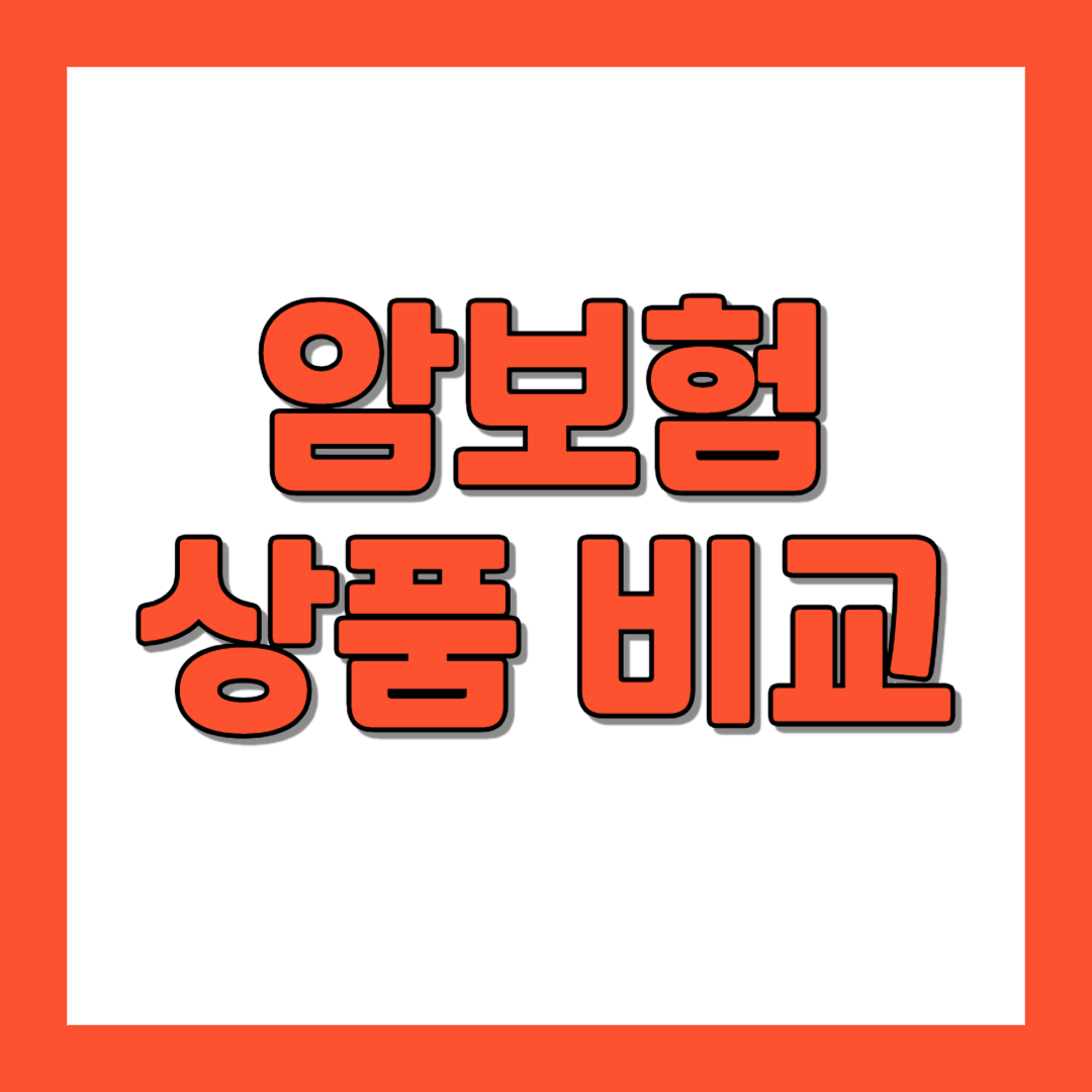 암보험 상품 비교