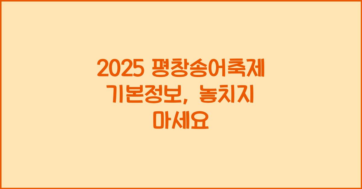 2025 평창송어축제 기본정보