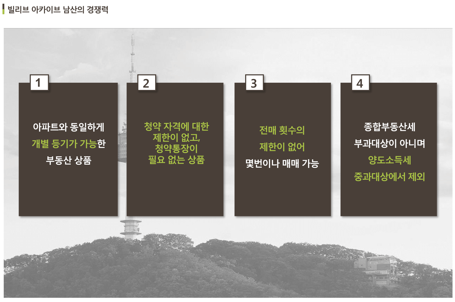 빌리브 아카이브 남산