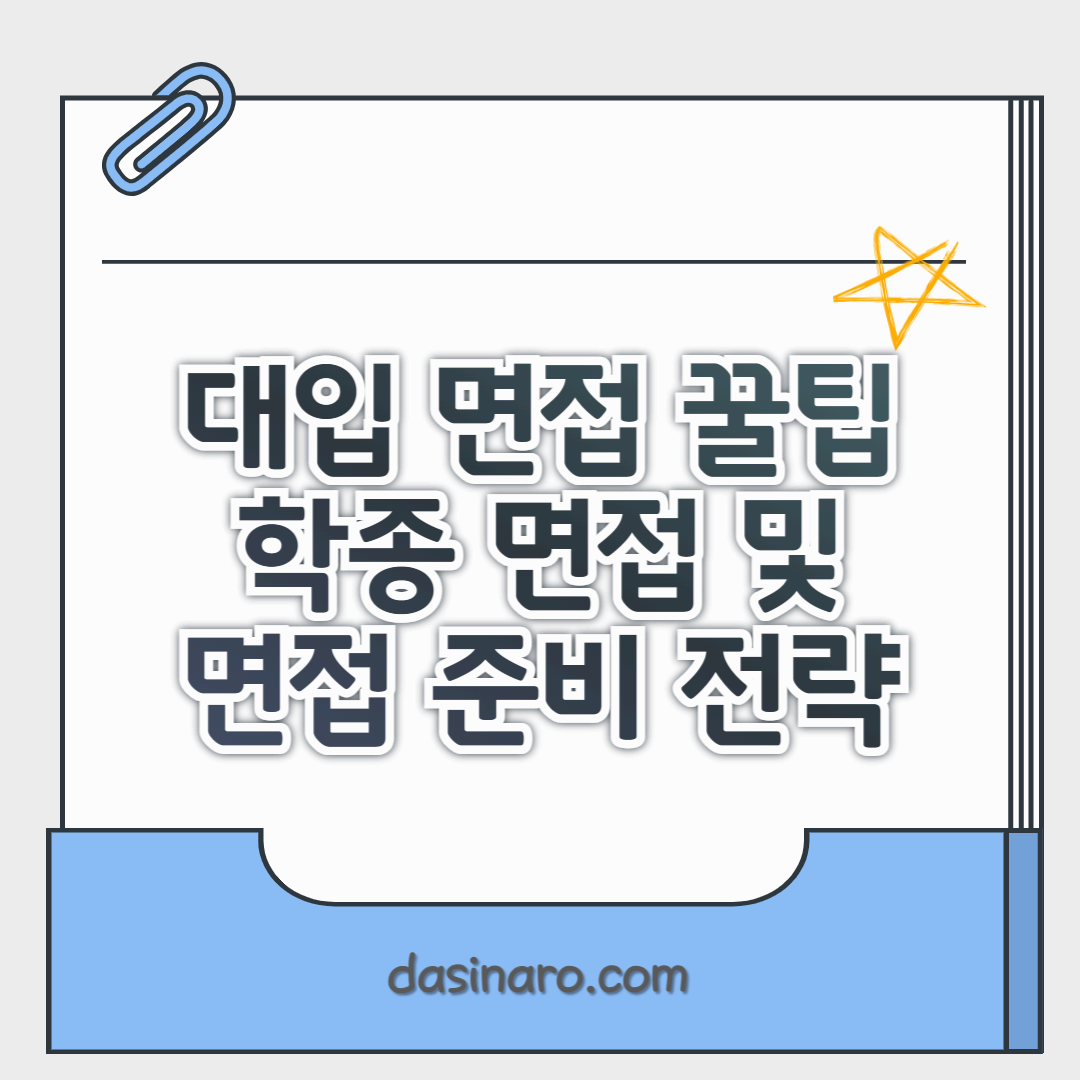 대입 면접 꿀팁