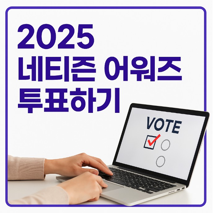 2025 네티즌 어워즈 투표하기