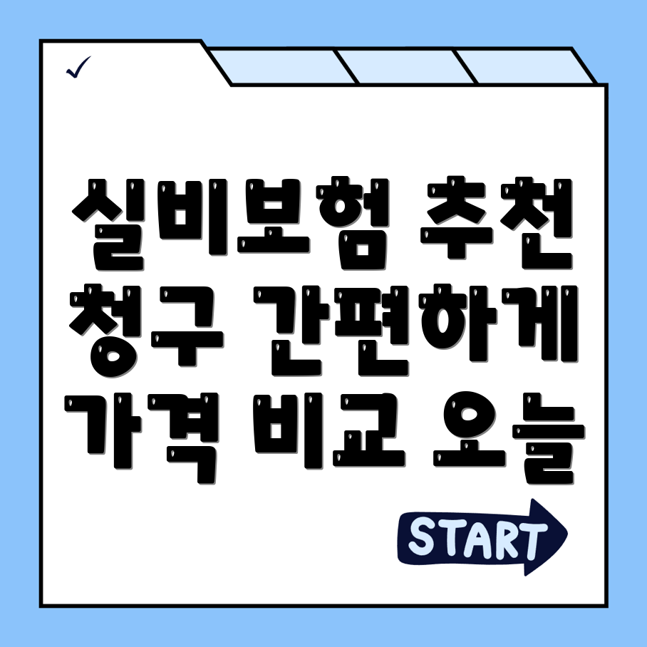 실비보험 추천