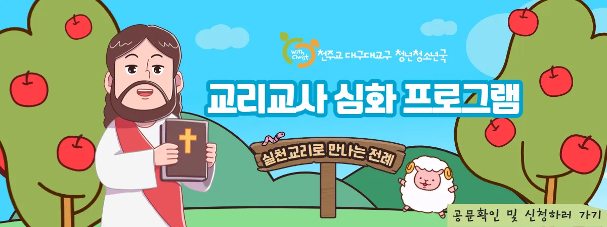 가톨릭 교리교사 프로그램 무료 다운로드_3