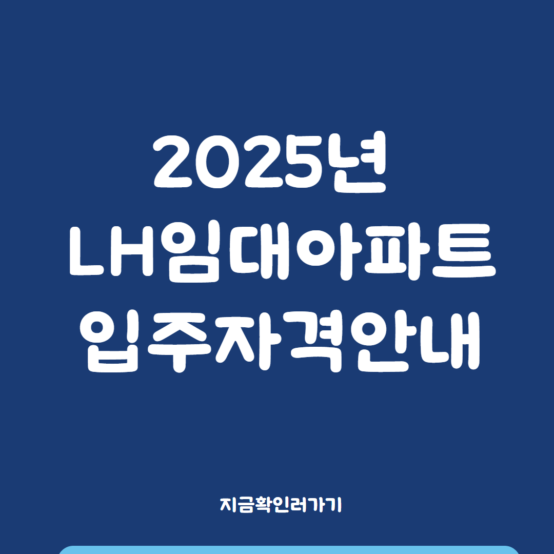 2025년 LH임대아파트 입주자격안내