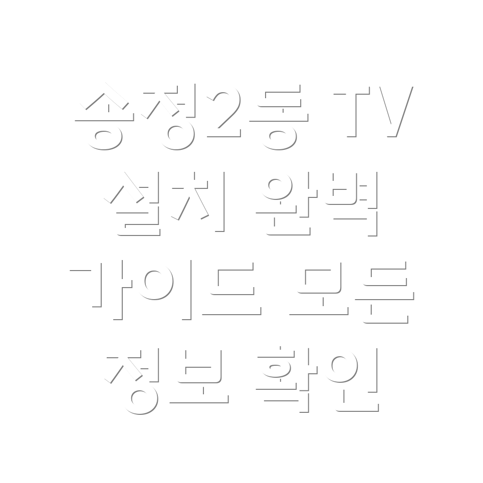 벽걸이 TV 설치