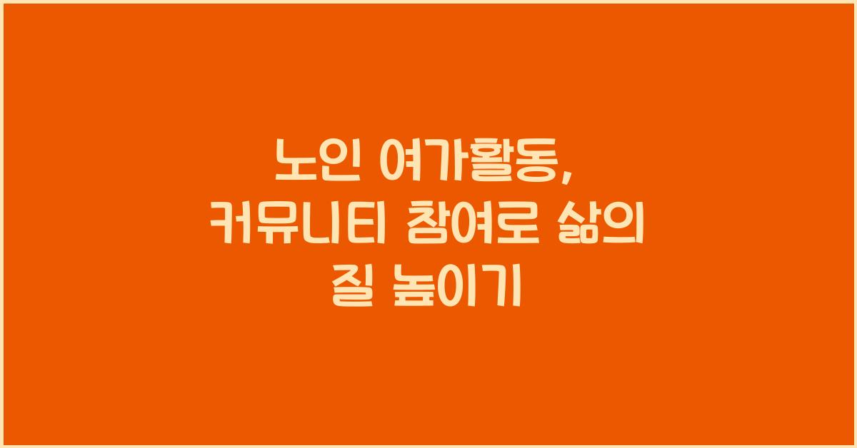 노인 여가활동, 커뮤니티 소개