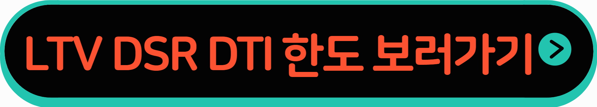 LTV, DSR, DTI 확인하기