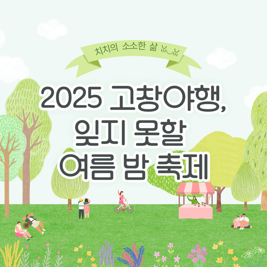 고창 국가 유산 야행