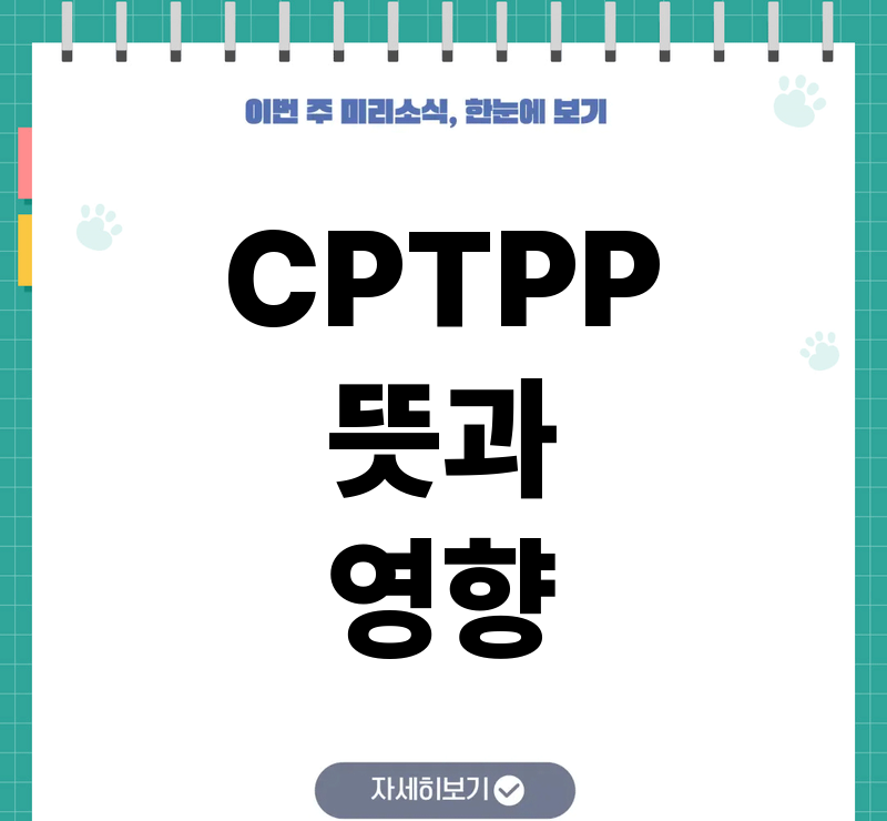 cptpp 뜻 쉽게 정리: 약자와 주요 내용, 한국 가입 여부 참고 이미지 2