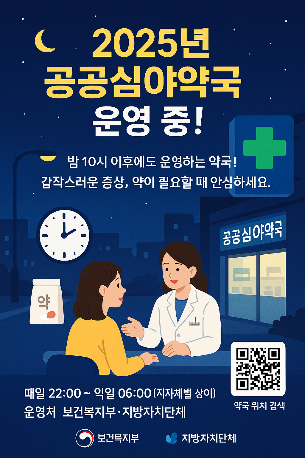 2025년 공공심야약국