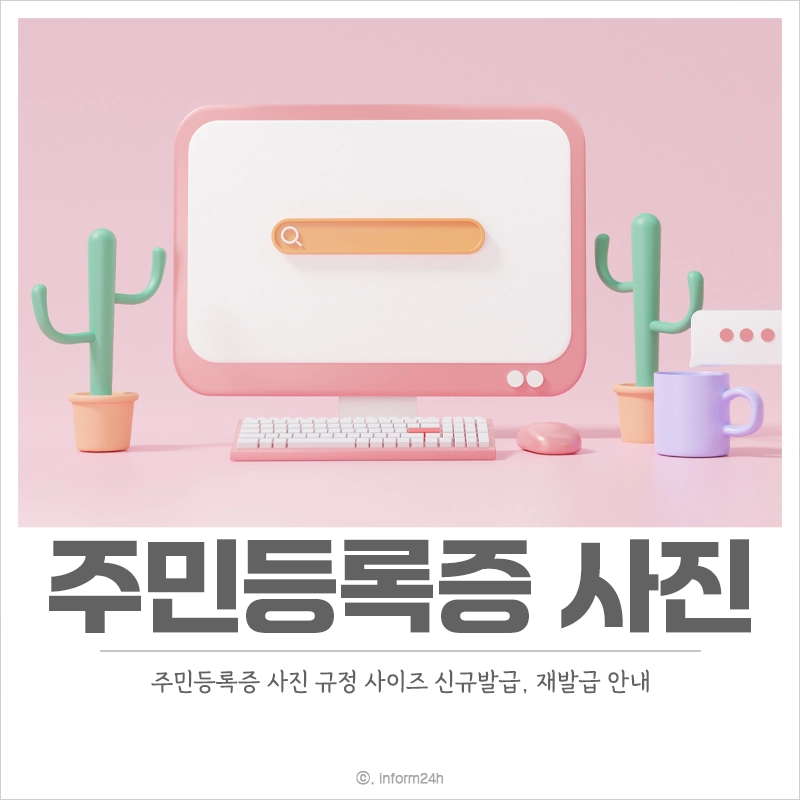 주민등록증-사진-규정-사이즈-안내-신규발급-재발급