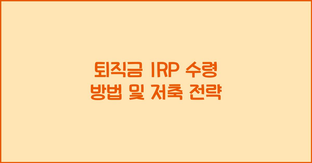 퇴직금 irp