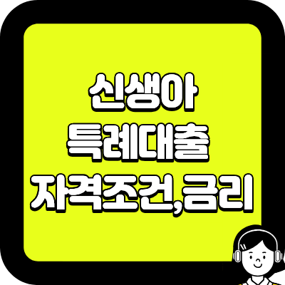 신생아 특례대출 완벽정리