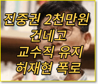 진중권-2천만원-주고-교수직-유지