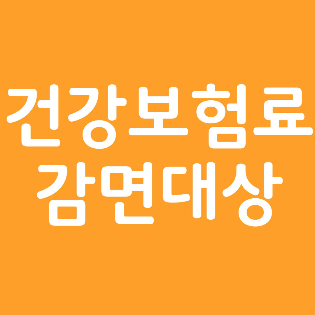 건강보험료 감면 대상자와 신청방법