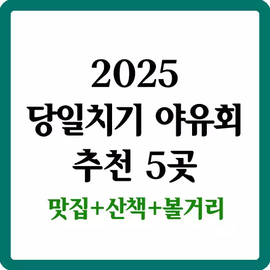 당일치기 야유회 추천 5