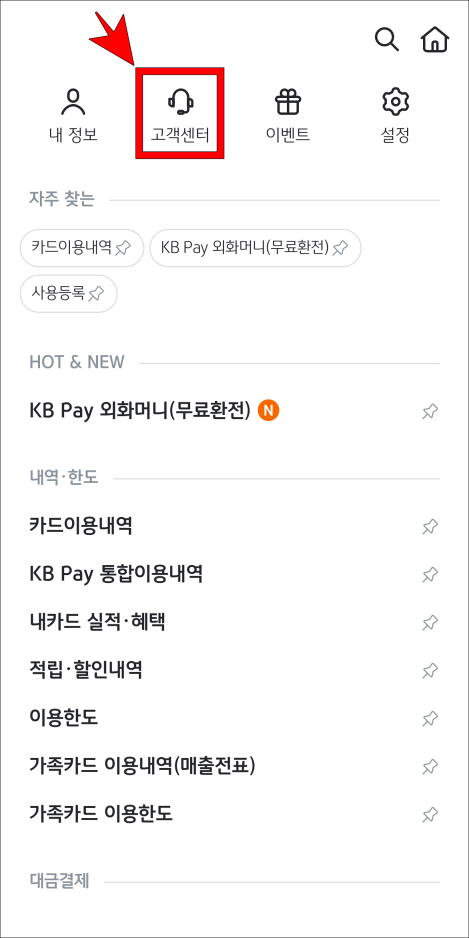 메뉴 상단의 '고객센터'를 선택