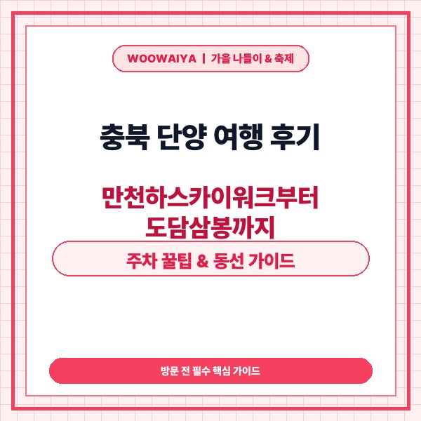 충북 단양 여행 후기, 실전 당일치기·1박2일 코스와 만천하 주차 꿀팁